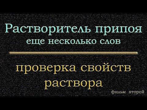 Видео: Растворитель припоя.  Еще несколько слов