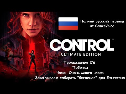 Видео: Control "Ultimate Edition" - Прохождение #6 [Полный русский перевод от GamesVoice]