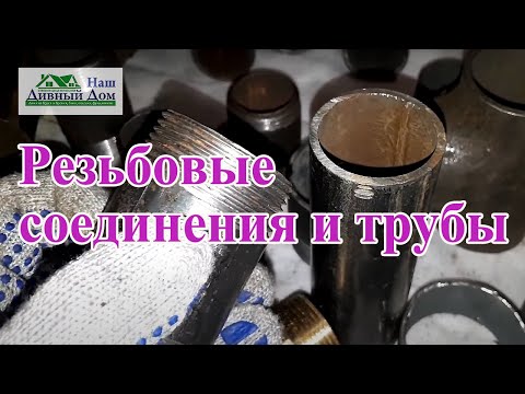 Видео: Резьбовые соединения. Какие соединения бывают. Монтаж труб.Вид резьбы на трубах. Трубы отопления.