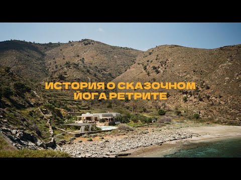 Видео: как йога-ретрит в Греции изменил мою жизнь