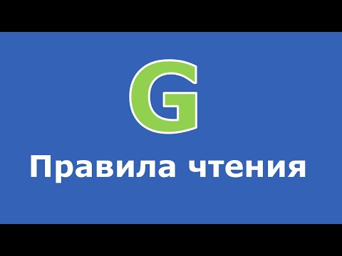 Видео: Итальянский язык с нуля - правила чтения буквы G
