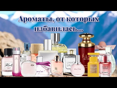 Видео: Ароматы, от которых избавилась… 😱 зачем и почему? 🤔🤔