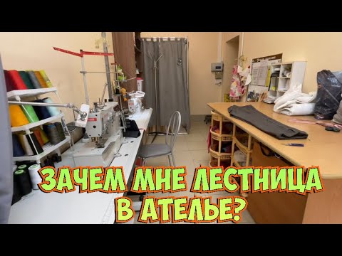 Видео: ОБЗОР АТЕЛЬЕ на 20 кв.м._оборудование ателье