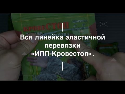 Видео: Вся линейка эластичной перевязки "ИПП-Кровестоп". Проект Чистота.