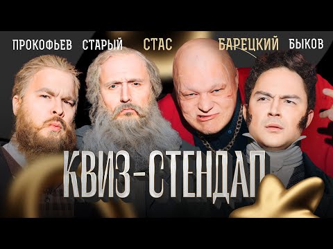 Видео: Стас Барецкий, Андрей Прокофьев, Андрей Старый, Александр Быков, Кокушкина и Павлов. Квиз-Стендап.