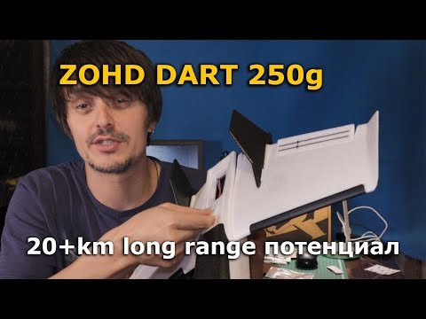 Видео: ZOHD DART 250g 20+ км FPV Long Range Wing! Лучшее летающее крыло ФПВ