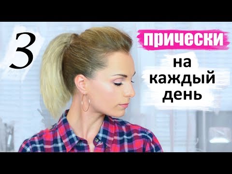 Видео: 3 ПРОСТЫЕ ПРИЧЕСКИ НА КАЖДЫЙ ДЕНЬ | КАК СОЗДАТЬ ОБЪЕМ НА ВОЛОСАХ