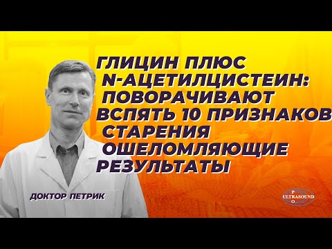 Видео: Глицин плюс N-ацетилцистеин: поворачивают вспять 10 признаков старения. Ошеломляющие результаты.