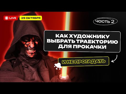 Видео: Как художнику выбрать траекторию для прокачки и не прогадать. Часть 2