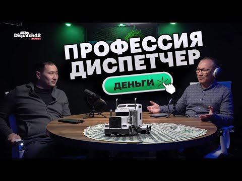 Видео: Профессия диспетчера — кнопка «деньги»! Как войти в профессию и какие возможности она открывает?