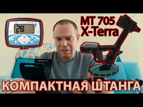 Видео: Компактная штанга из монопода для Minelab X-Terra or XP Deus. Telescopic Shaft from Carbon Monopode.