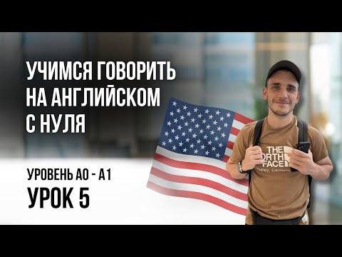 Видео: Учимся говорить на английском | A0 - A1 | Урок 5