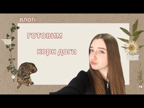 Видео: влог!🐰гуляем/готовим￼💘/ мои 2 дня на каникулах 🫶🏻