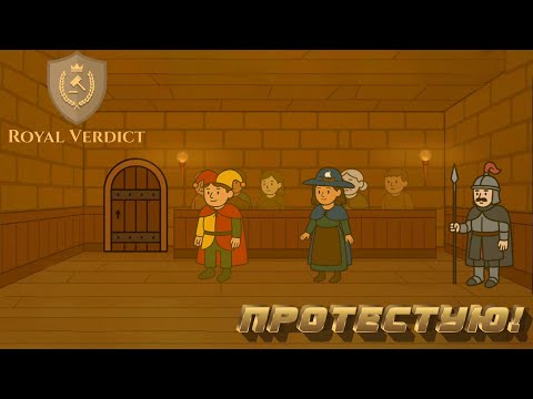 Видео: МЕНЯ ДОБАВИЛИ В ИГРУ! СРЕДНЕВЕКОВЫЙ СУДЬЯ!  → Royal Verdict