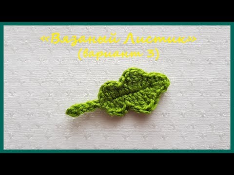 Видео: Вязаный Листик (вариант 3) ✿ Вязание крючком ✿ Knitted Leaf (Option 3) ✿ Crochet