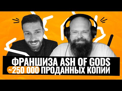 Видео: Как создать собственную игровую франшизу. Интервью с создателем ASH OF GODS