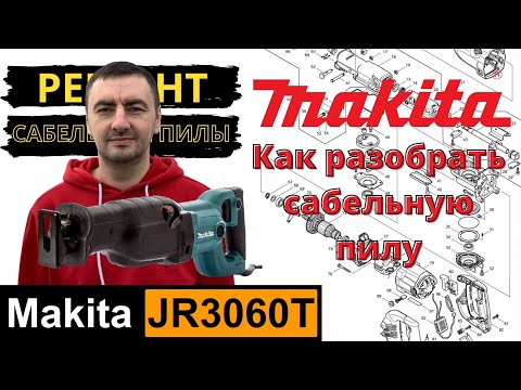Видео: Разбираю сабельную пилу Makita jr3060t