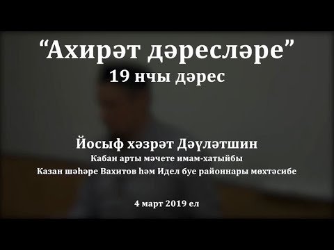 Видео: "Ахирәт дәресләре", 19 нчы дәрес. Йосыф хәзрәт Дәүләтшин