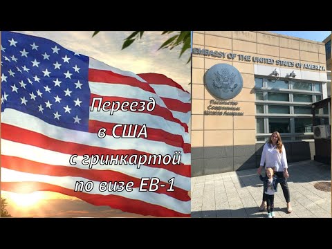 Видео: Как переехать в США с гринкартой по визе EB 1