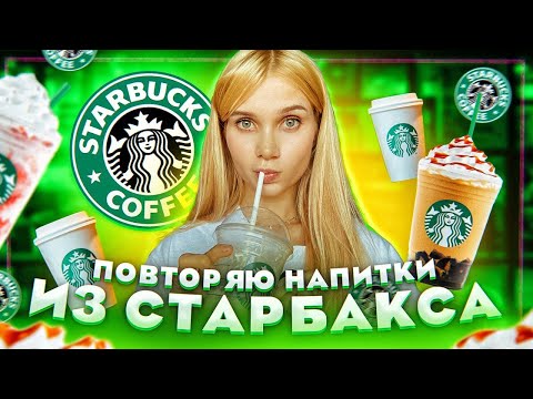 Видео: Пробую повторить напитки из Старбакса Дома | Лисса