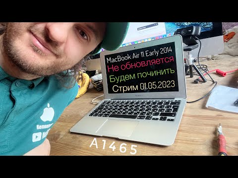 Видео: MacBook Air 11 Early 2014 A1465 не обновляется ПО будем починить в прямом эфире 01.05.2023
