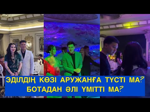 Видео: ЭДИЛ БОТА ҒА ҒАШЫҚ ПА ӘЛДЕ АРУЖАНҒА КӨЗІ ТҮСТІ МА?Бір болайық!#бирболайык #бірболайық #аружанарген