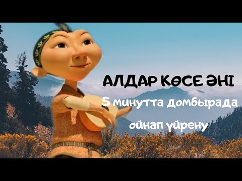 Видео: Алдар көсе әнін 5 минутта үйрену