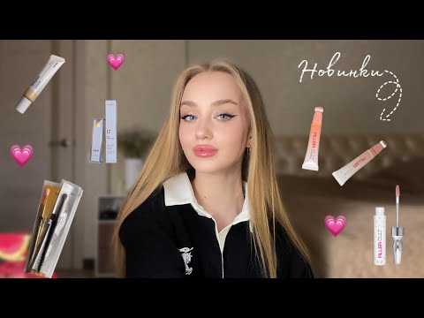 Видео: GRWM | обзор покупок и красимся новинками | новая коллекция influence✨