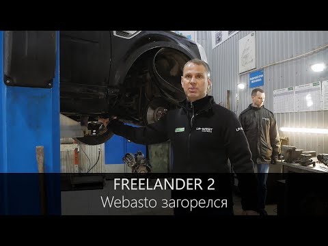 Видео: Фрилендер 2 | Вебасто ЗАГОРЕЛСЯ из-за снега | LR-West