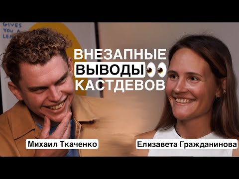 Видео: ОЧЕНЬ ЛИЧНЫЕ КАСТДЕВЫ — Елизавета Гражданинова, THE CULTT