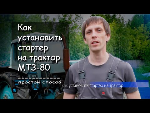 Видео: Как установить стартер на МТЗ 80