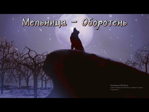 Видео: Мельница - Оборотень [Караоке минус]