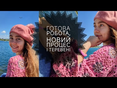 Видео: Готова робота, новий процес і в'язальні теревені🧶😊