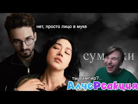 Видео: АлчеРЕАКЦИЯ TheBrianMaps - ПОВТОРЯЕМ ФИЛЬМЫ В ДОМАШНИХ УСЛОВИЯХ 2 с Анастасиз