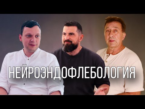 Видео: Джентльменский клуб. Нейроэндофлебология. НМИЦ Гематологии.