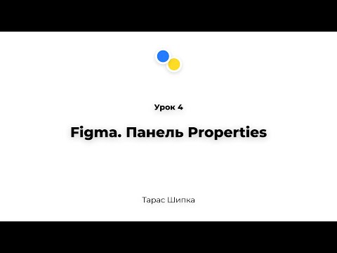 Видео: Урок 4 - Figma. Панель Properties