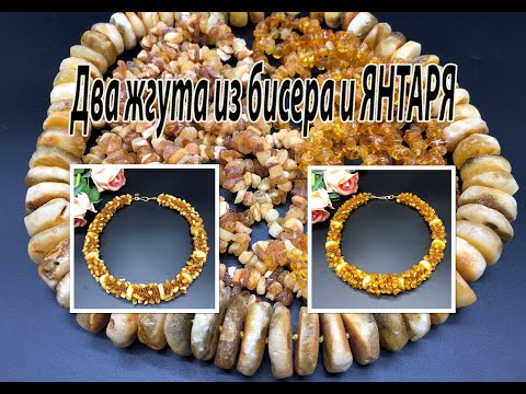Видео: Два жгута из бисера и янтаря "Солнечный берег".