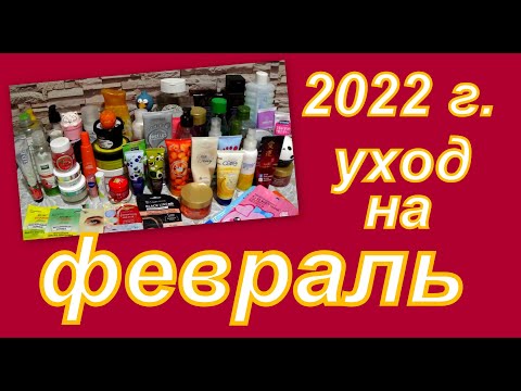 Видео: УХОД НА ФЕВРАЛЬ 2022 г.