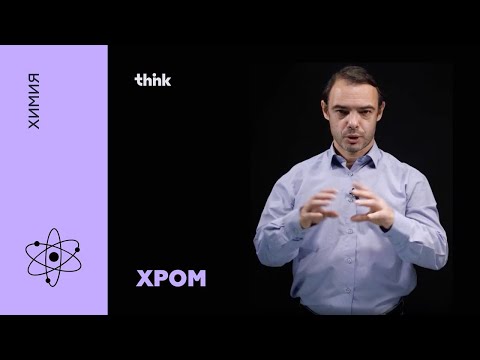 Видео: Хром | Химия