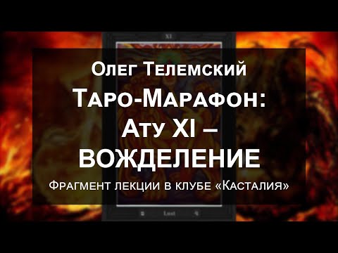 Видео: Таро-Марафон: Ату XI – Вожделение