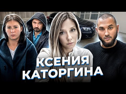 Видео: "Девушка на "Ауди". Ксения КАТОРГИНА