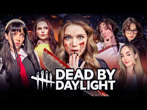Видео: DEAD BY DAYLIGHT ЖЕНСКИМ СТАКОМ | By Owl, Фасолька, Лерон Барон, Cutierover и Дина Блин играют в ДБД