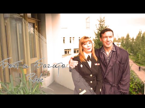 Видео: Батя и Багира (Морские дьяволы) | Ride