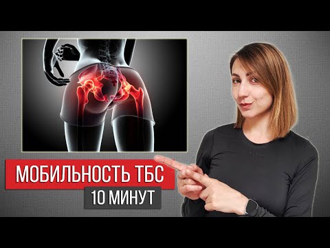Видео: МОБИЛЬНОСТЬ ТАЗОБЕДРЕННЫХ СУСТАВОВ. ТРЕНИРОВКА ТБС ЗА 10 МИНУТ