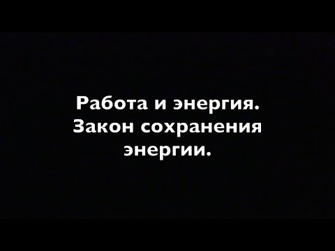 Видео: Физика 9 класс  Работа и энергия.  Закон сохранения энергии