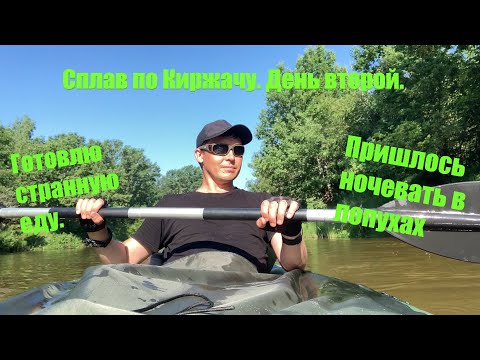 Видео: Сплав на пакрафте по реке Киржач. От Киржача до Городищ. День 2