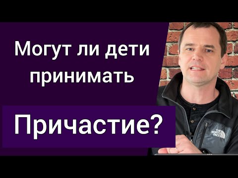 Видео: Хлебопреломление: кто имеет право принимать? Можно ли детям участвовать в Причастии? | Роман Савочка