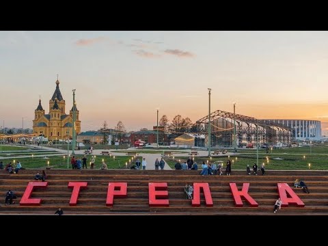 Видео: Вечерний Нижний Новгород | мыс СТРЕЛКА на слиянии рек Оки и Волги.