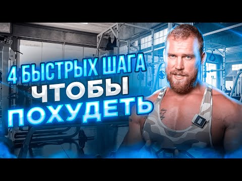 Видео: 4 быстрых шага, чтобы похудеть. Фитнес-игра "Сушка без бешенства".