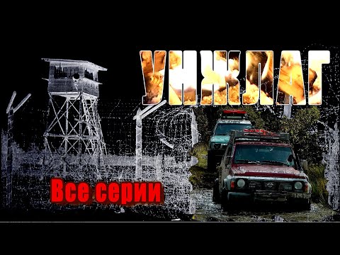 Видео: ПРИКЛЮЧЕНИЕ ГОДА!  УНЖЛАГ  ВСЕ СЕРИИ